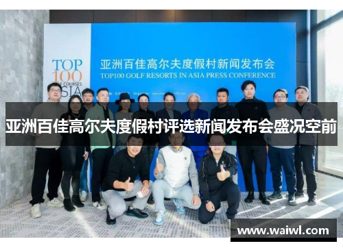 亚洲百佳高尔夫度假村评选新闻发布会盛况空前