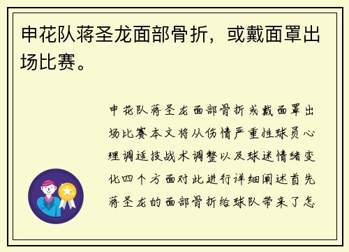 申花队蒋圣龙面部骨折，或戴面罩出场比赛。